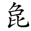 楷書