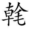 楷書