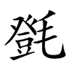 楷書