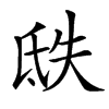 楷書