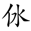 楷書