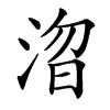 楷書