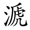 楷書