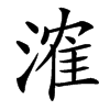 楷書