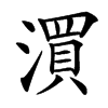楷書
