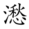 楷書