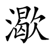 楷書