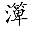 楷書