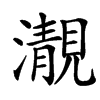 楷書