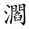 楷書
