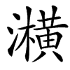 楷書