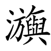 楷書