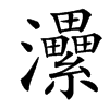 楷書
