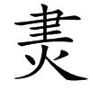 楷書