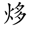 楷書