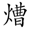 楷書