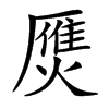 楷書