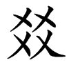 楷書