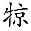 楷書