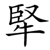 楷書