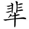 楷書