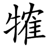 楷書