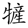 楷書