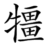 楷書