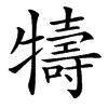 楷書