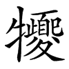 楷書