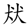 楷書