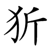 楷書
