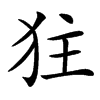 楷書