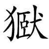 楷書
