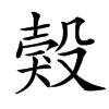 楷書