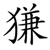 楷書