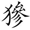 楷書