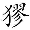 楷書