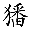 楷書