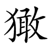 楷書