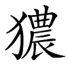 楷書