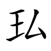 楷書