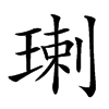 楷書