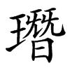 楷書