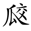 楷書