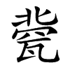 楷書