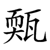 楷書