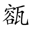 楷書