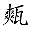 楷書
