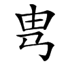 楷書